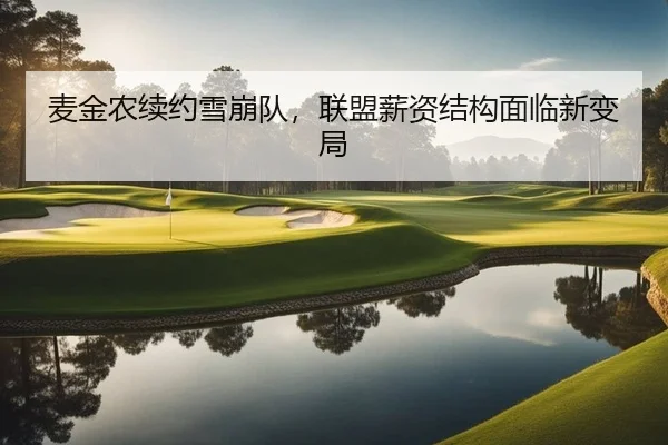 麦金农续约雪崩队，联盟薪资结构面临新变局